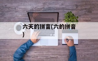 六天的拼音(六的拼音)