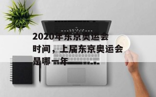 2020年东京奥运会时间，上届东京奥运会是哪一年
