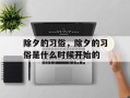 除夕的习俗，除夕的习俗是什么时候开始的