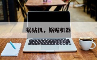锅贴机，锅贴机器