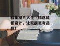鞋柜图片大全（精选鞋柜设计，让家居更有品位）