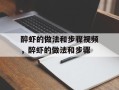 醉虾的做法和步骤视频，醉虾的做法和步骤