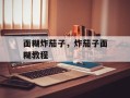 面糊炸茄子，炸茄子面糊教程