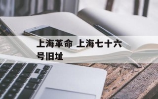 上海革命 上海七十六号旧址
