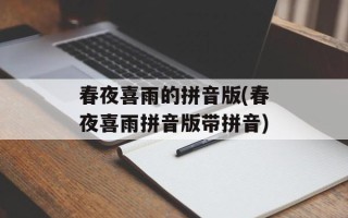 春夜喜雨的拼音版(春夜喜雨拼音版带拼音)