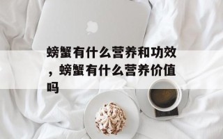 螃蟹有什么营养和功效，螃蟹有什么营养价值吗
