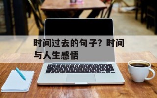 时间过去的句子？时间与人生感悟