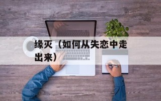 缘灭（如何从失恋中走出来）