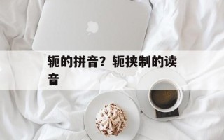 轭的拼音？轭挟制的读音
