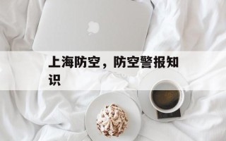 上海防空，防空警报知识