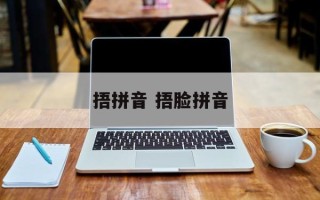 捂拼音 捂脸拼音