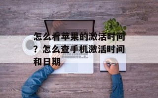 怎么看苹果的激活时间？怎么查手机激活时间和日期