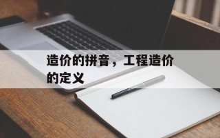 造价的拼音，工程造价的定义