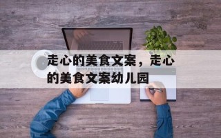 走心的美食文案，走心的美食文案幼儿园