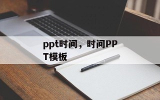 ppt时间，时间PPT模板