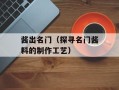 酱出名门（探寻名门酱料的制作工艺）