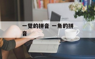 一觉的拼音 一角的拼音