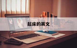 起床的英文