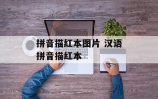 拼音描红本图片 汉语拼音描红本