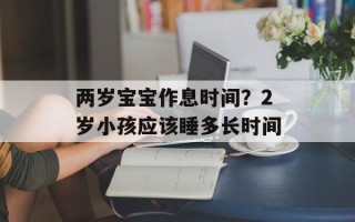 两岁宝宝作息时间？2岁小孩应该睡多长时间