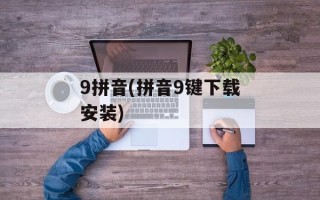 9拼音(拼音9键下载安装)