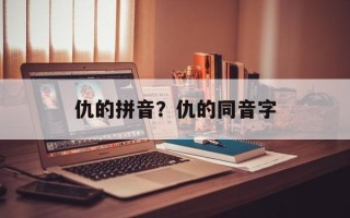 仇的拼音？仇的同音字