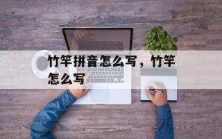 竹竿拼音怎么写，竹竿怎么写