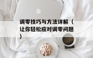 调零技巧与方法详解（让你轻松应对调零问题）