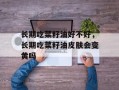 长期吃菜籽油好不好，长期吃菜籽油皮肤会变黄吗