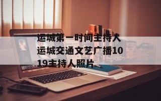 运城第一时间主持人 运城交通文艺广播1019主持人照片