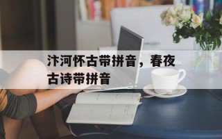汴河怀古带拼音，春夜古诗带拼音