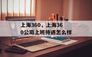 上海360，上海360公司上班待遇怎么样
