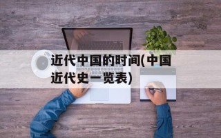 近代中国的时间(中国近代史一览表)