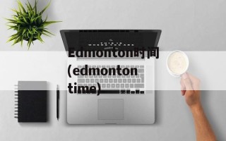 Edmonton时间(edmonton time)