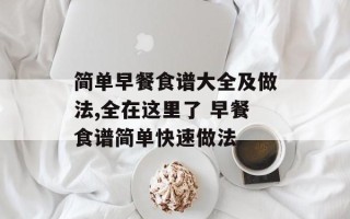 简单早餐食谱大全及做法,全在这里了 早餐食谱简单快速做法
