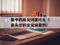 集中的反义词是什么（寡头化的含义和案例）