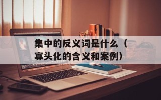 集中的反义词是什么（寡头化的含义和案例）