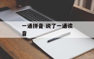 一通拼音 说了一通读音