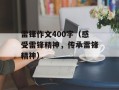 雷锋作文400字（感受雷锋精神，传承雷锋精神）