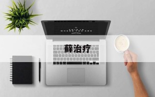藓治疗