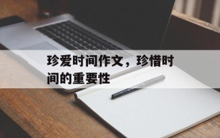 珍爱时间作文，珍惜时间的重要性