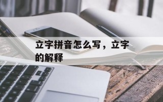 立字拼音怎么写，立字的解释