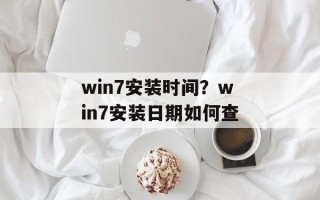 win7安装时间？win7安装日期如何查