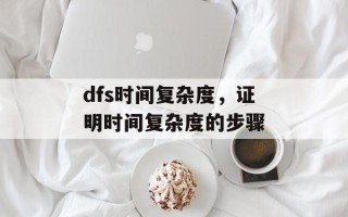 dfs时间复杂度，证明时间复杂度的步骤