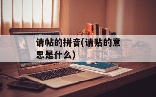 请帖的拼音(请贴的意思是什么)