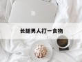 长腿男人打一食物