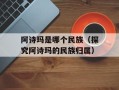阿诗玛是哪个民族（探究阿诗玛的民族归属）