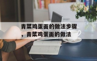 青菜鸡蛋面的做法步骤，青菜鸡蛋面的做法