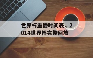 世界杯重播时间表，2014世界杯完整回放