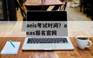 aeis考试时间？aeas报名官网